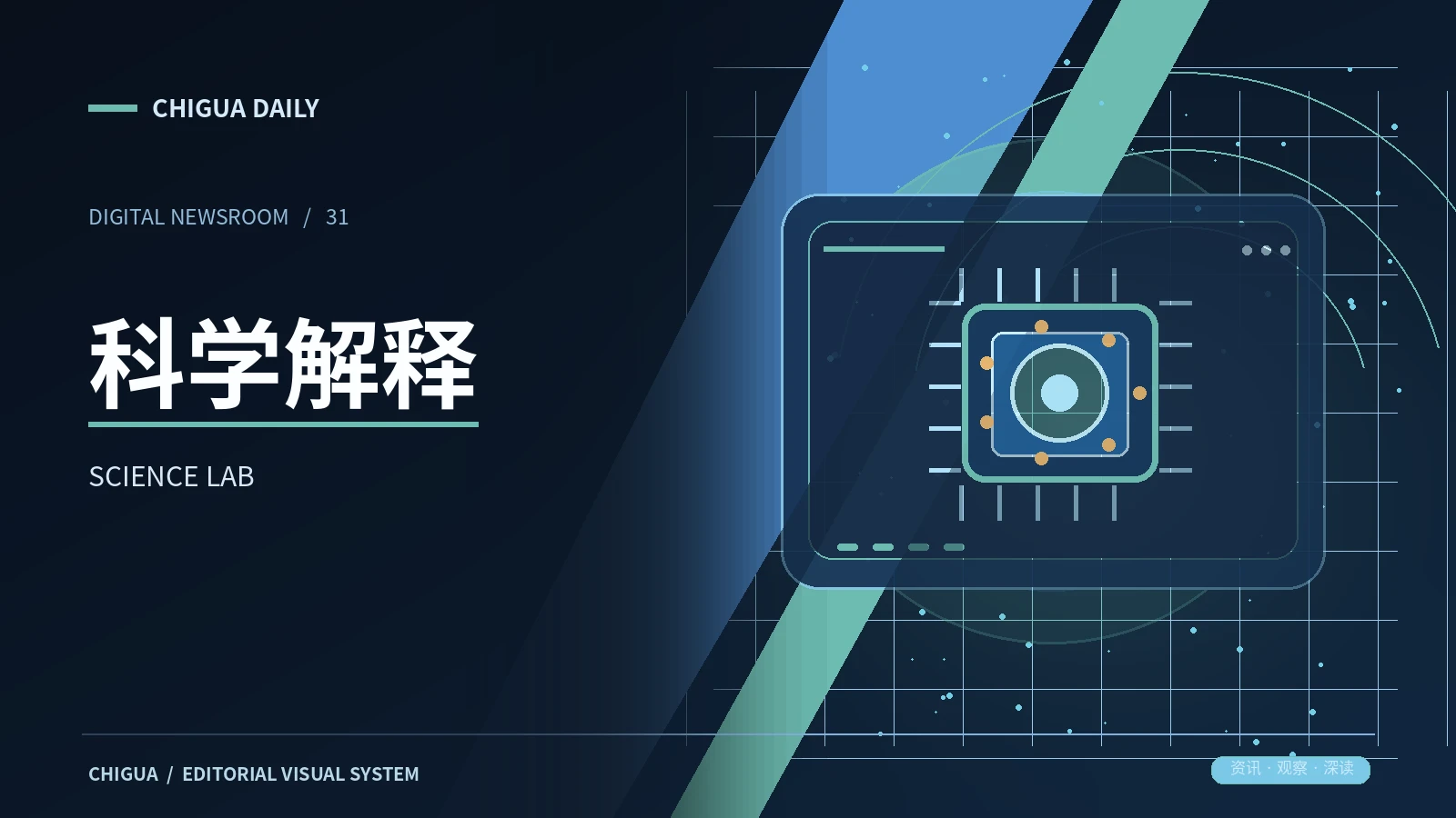科学解释栏目视觉图片