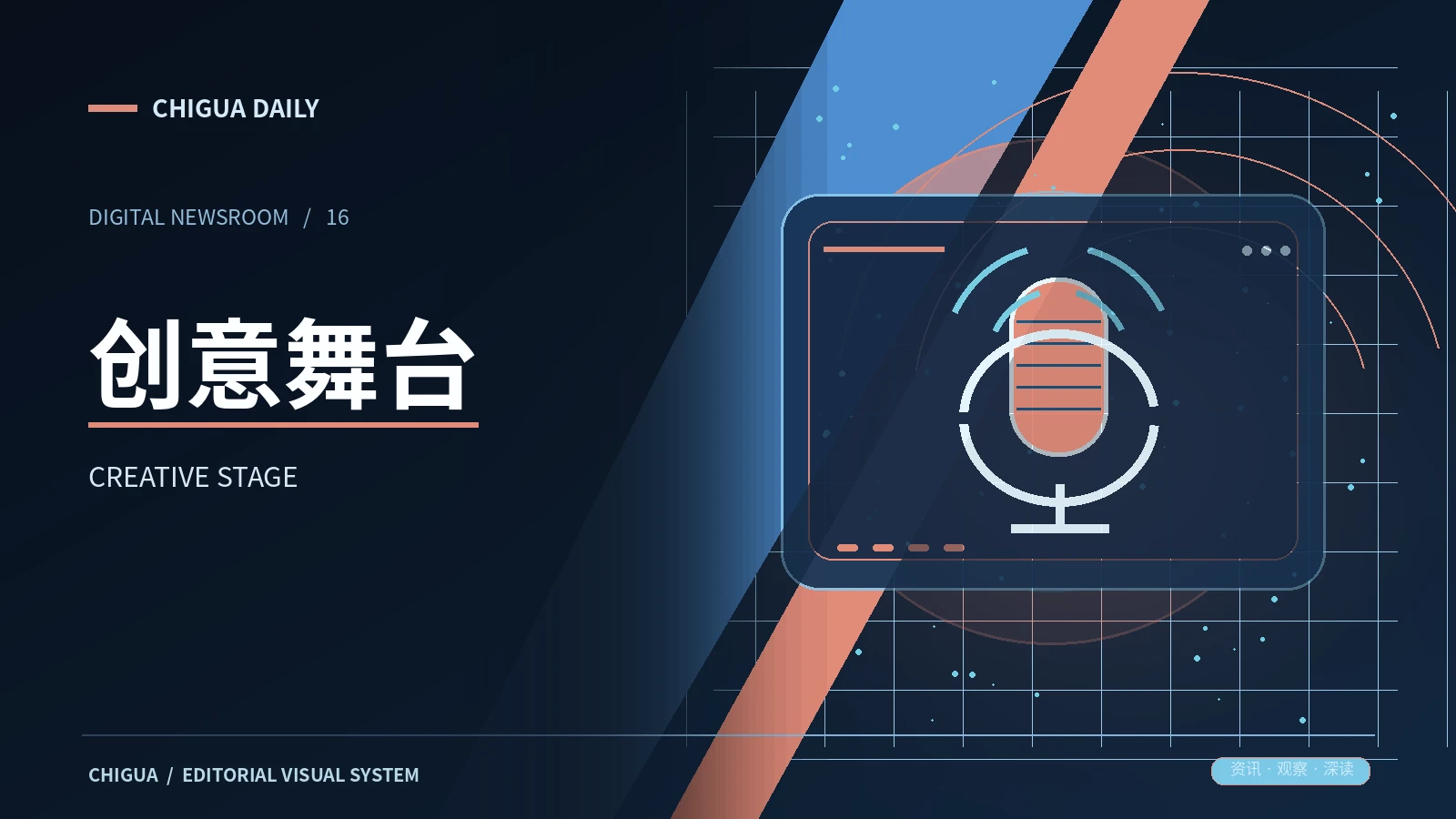 舞台创意栏目视觉图片